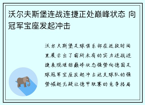 沃尔夫斯堡连战连捷正处巅峰状态 向冠军宝座发起冲击