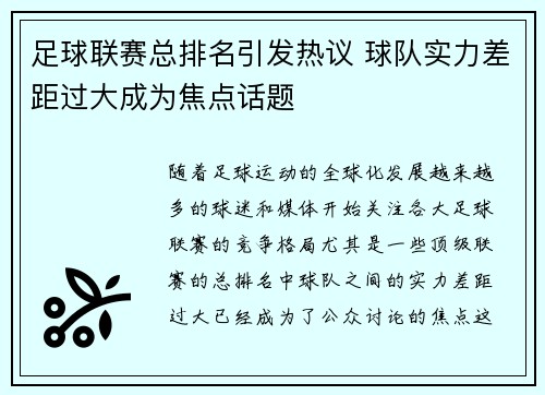 足球联赛总排名引发热议 球队实力差距过大成为焦点话题