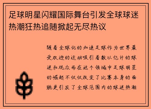 足球明星闪耀国际舞台引发全球球迷热潮狂热追随掀起无尽热议