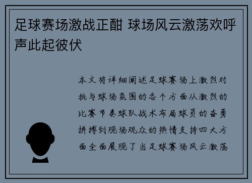 足球赛场激战正酣 球场风云激荡欢呼声此起彼伏