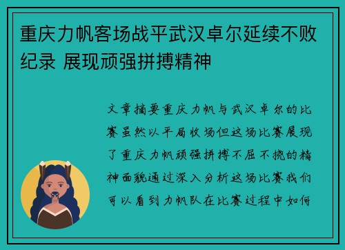 重庆力帆客场战平武汉卓尔延续不败纪录 展现顽强拼搏精神