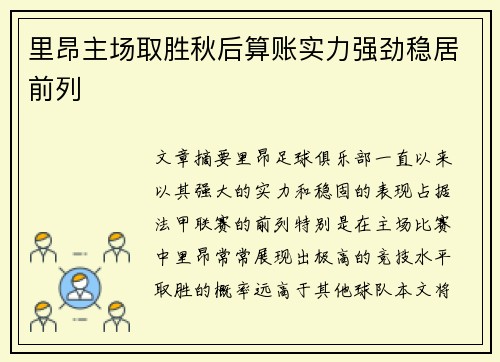 里昂主场取胜秋后算账实力强劲稳居前列