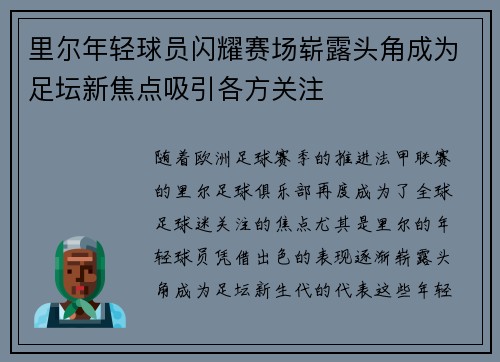 里尔年轻球员闪耀赛场崭露头角成为足坛新焦点吸引各方关注