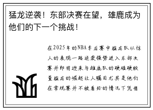猛龙逆袭！东部决赛在望，雄鹿成为他们的下一个挑战！