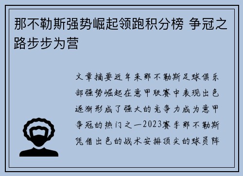 那不勒斯强势崛起领跑积分榜 争冠之路步步为营