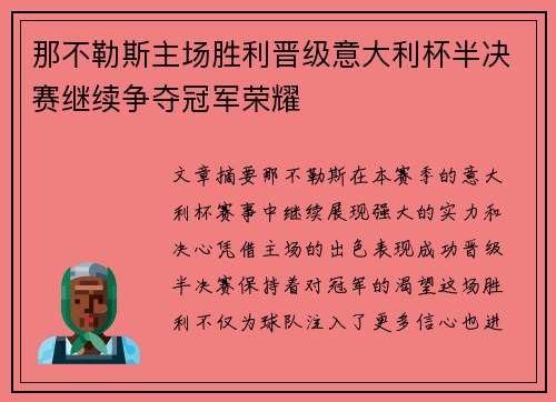 那不勒斯主场胜利晋级意大利杯半决赛继续争夺冠军荣耀
