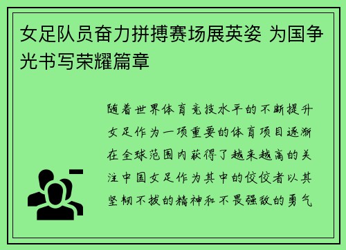 女足队员奋力拼搏赛场展英姿 为国争光书写荣耀篇章