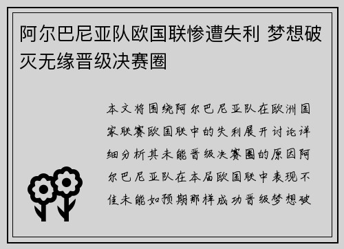 阿尔巴尼亚队欧国联惨遭失利 梦想破灭无缘晋级决赛圈