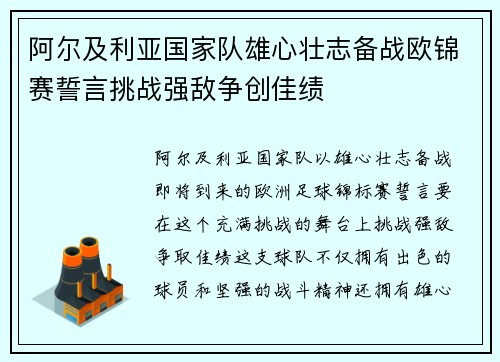 阿尔及利亚国家队雄心壮志备战欧锦赛誓言挑战强敌争创佳绩