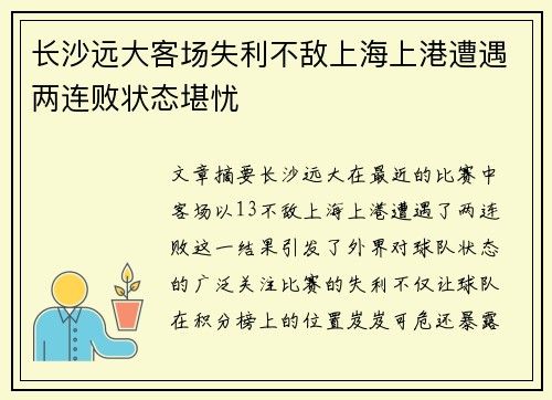 长沙远大客场失利不敌上海上港遭遇两连败状态堪忧