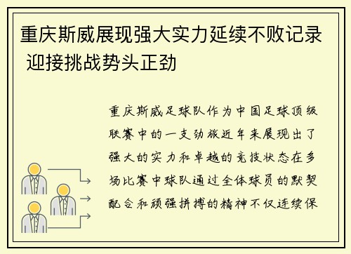 重庆斯威展现强大实力延续不败记录 迎接挑战势头正劲
