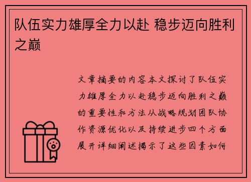 队伍实力雄厚全力以赴 稳步迈向胜利之巅
