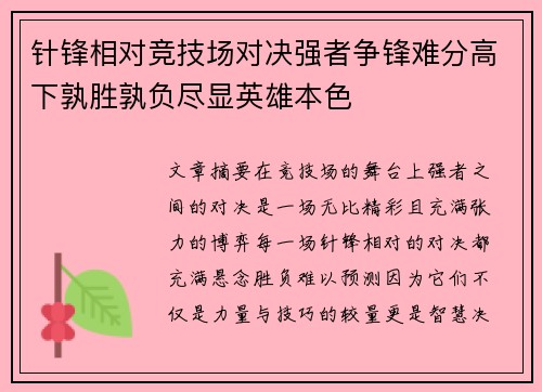针锋相对竞技场对决强者争锋难分高下孰胜孰负尽显英雄本色