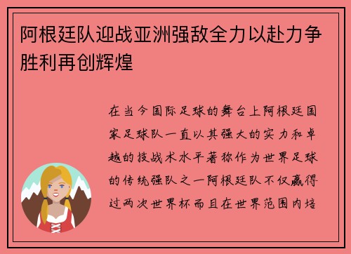 阿根廷队迎战亚洲强敌全力以赴力争胜利再创辉煌
