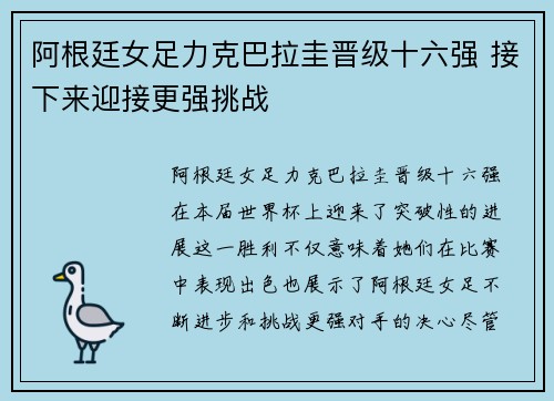 阿根廷女足力克巴拉圭晋级十六强 接下来迎接更强挑战