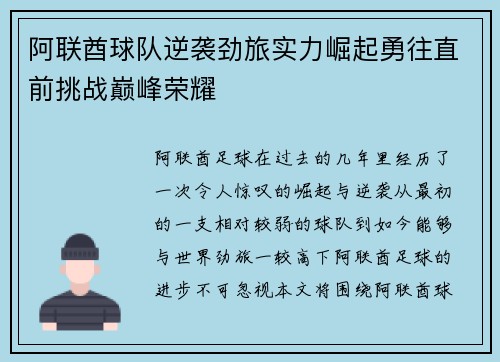 阿联酋球队逆袭劲旅实力崛起勇往直前挑战巅峰荣耀