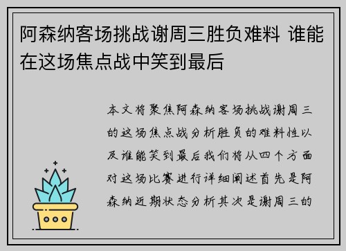 阿森纳客场挑战谢周三胜负难料 谁能在这场焦点战中笑到最后