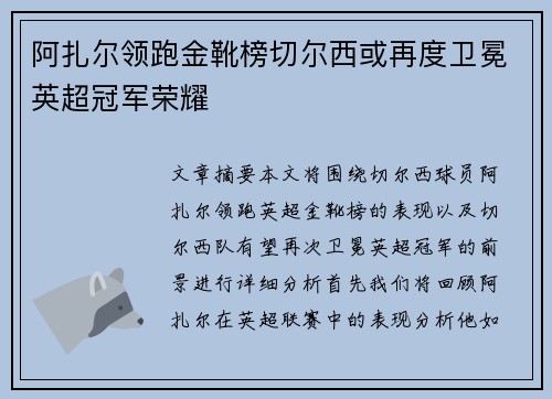 阿扎尔领跑金靴榜切尔西或再度卫冕英超冠军荣耀