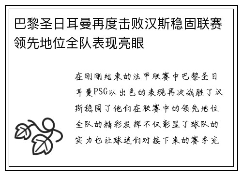 巴黎圣日耳曼再度击败汉斯稳固联赛领先地位全队表现亮眼