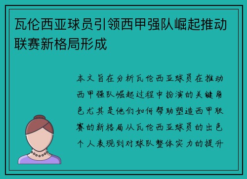 瓦伦西亚球员引领西甲强队崛起推动联赛新格局形成