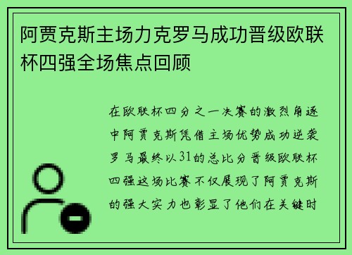 阿贾克斯主场力克罗马成功晋级欧联杯四强全场焦点回顾