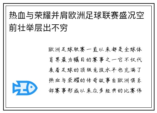 热血与荣耀并肩欧洲足球联赛盛况空前壮举层出不穷