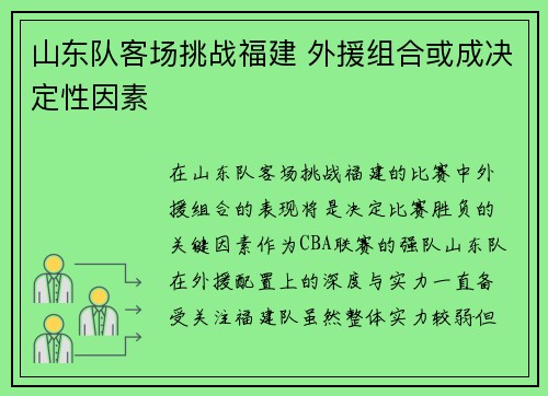 山东队客场挑战福建 外援组合或成决定性因素