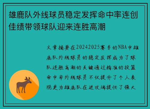 雄鹿队外线球员稳定发挥命中率连创佳绩带领球队迎来连胜高潮