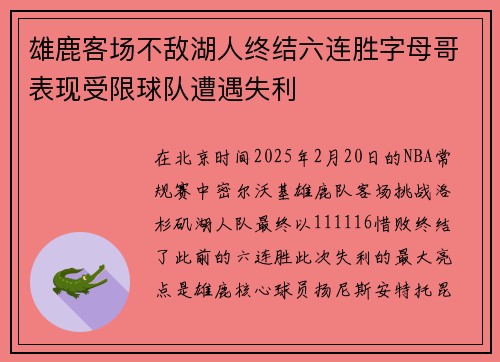 雄鹿客场不敌湖人终结六连胜字母哥表现受限球队遭遇失利
