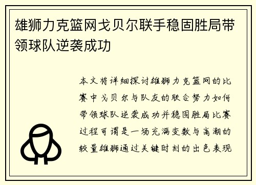 雄狮力克篮网戈贝尔联手稳固胜局带领球队逆袭成功