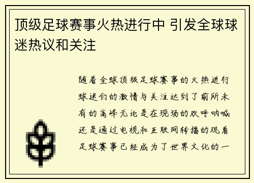 顶级足球赛事火热进行中 引发全球球迷热议和关注
