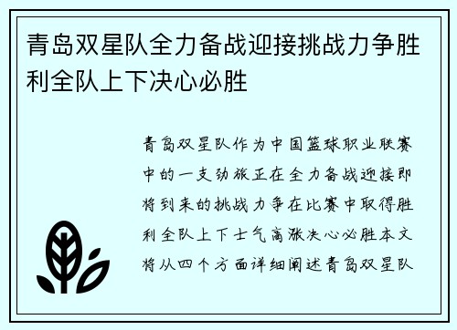 青岛双星队全力备战迎接挑战力争胜利全队上下决心必胜