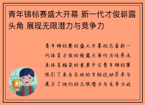 青年锦标赛盛大开幕 新一代才俊崭露头角 展现无限潜力与竞争力