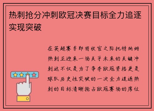 热刺抢分冲刺欧冠决赛目标全力追逐实现突破
