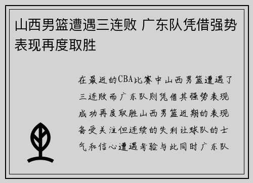 山西男篮遭遇三连败 广东队凭借强势表现再度取胜