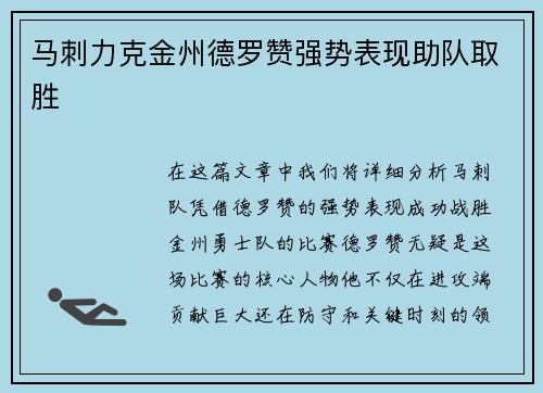 马刺力克金州德罗赞强势表现助队取胜