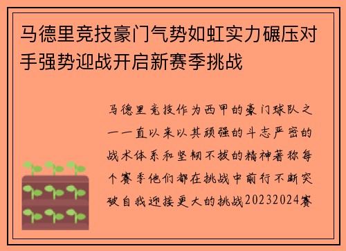 马德里竞技豪门气势如虹实力碾压对手强势迎战开启新赛季挑战