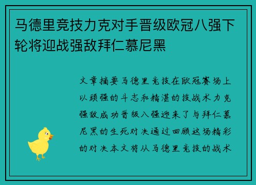 马德里竞技力克对手晋级欧冠八强下轮将迎战强敌拜仁慕尼黑
