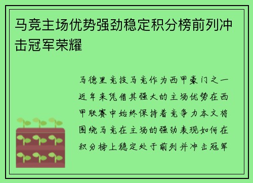 马竞主场优势强劲稳定积分榜前列冲击冠军荣耀