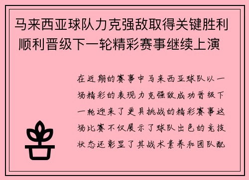 马来西亚球队力克强敌取得关键胜利 顺利晋级下一轮精彩赛事继续上演