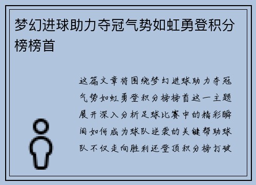 梦幻进球助力夺冠气势如虹勇登积分榜榜首
