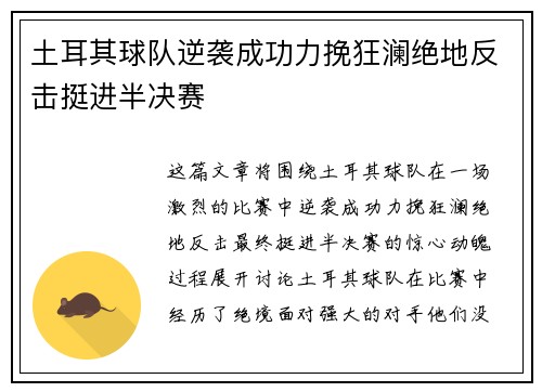 土耳其球队逆袭成功力挽狂澜绝地反击挺进半决赛