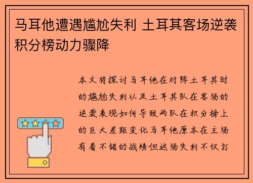 马耳他遭遇尴尬失利 土耳其客场逆袭积分榜动力骤降