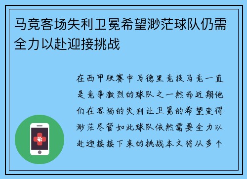 马竞客场失利卫冕希望渺茫球队仍需全力以赴迎接挑战