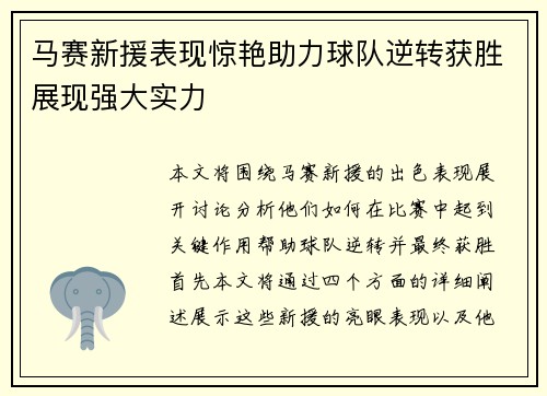 马赛新援表现惊艳助力球队逆转获胜展现强大实力