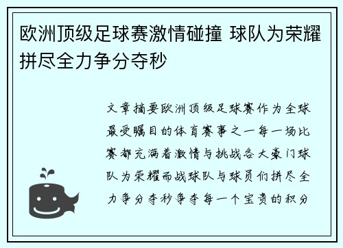 欧洲顶级足球赛激情碰撞 球队为荣耀拼尽全力争分夺秒