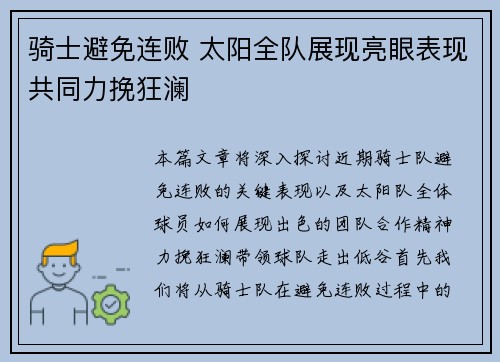 骑士避免连败 太阳全队展现亮眼表现共同力挽狂澜