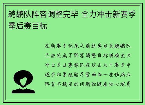 鹈鹕队阵容调整完毕 全力冲击新赛季季后赛目标
