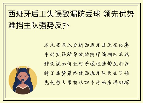 西班牙后卫失误致漏防丢球 领先优势难挡主队强势反扑