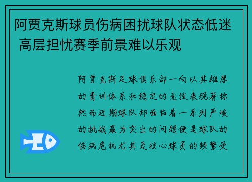 阿贾克斯球员伤病困扰球队状态低迷 高层担忧赛季前景难以乐观